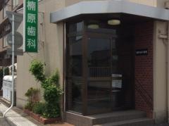 楠原歯科医院