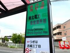 「東北電力南営業所前」バス停留所