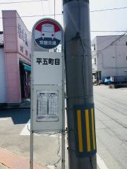 「平五町目」バス停留所