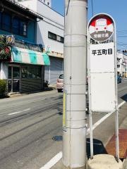 「平五町目」バス停留所