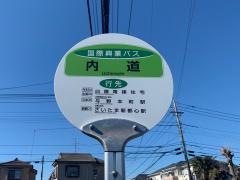 「内道」バス停留所