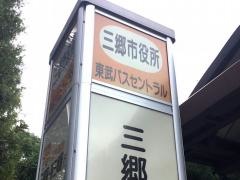 「三郷市役所」バス停留所
