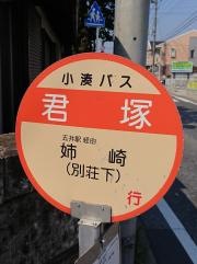 「君塚」バス停留所