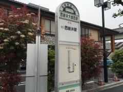 「西新井大師西駅」バス停留所