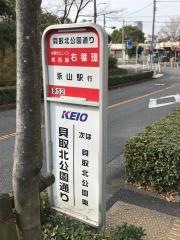 「貝取北公園通り」バス停留所