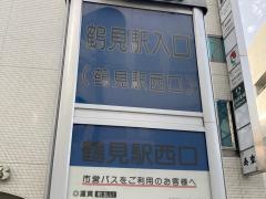 「鶴見駅入口」バス停留所