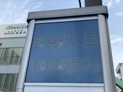 「鶴見駅入口」バス停留所