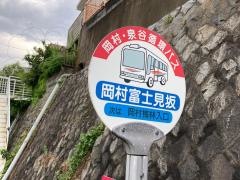 「岡村富士見坂」バス停留所