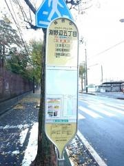 「淵野辺五丁目」バス停留所