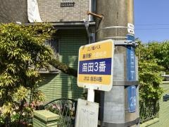 「笛田３番」バス停留所