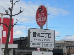 「香流二丁目」バス停留所