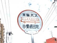 「小栗栖団地」バス停留所