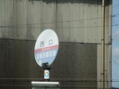 「西口」バス停留所