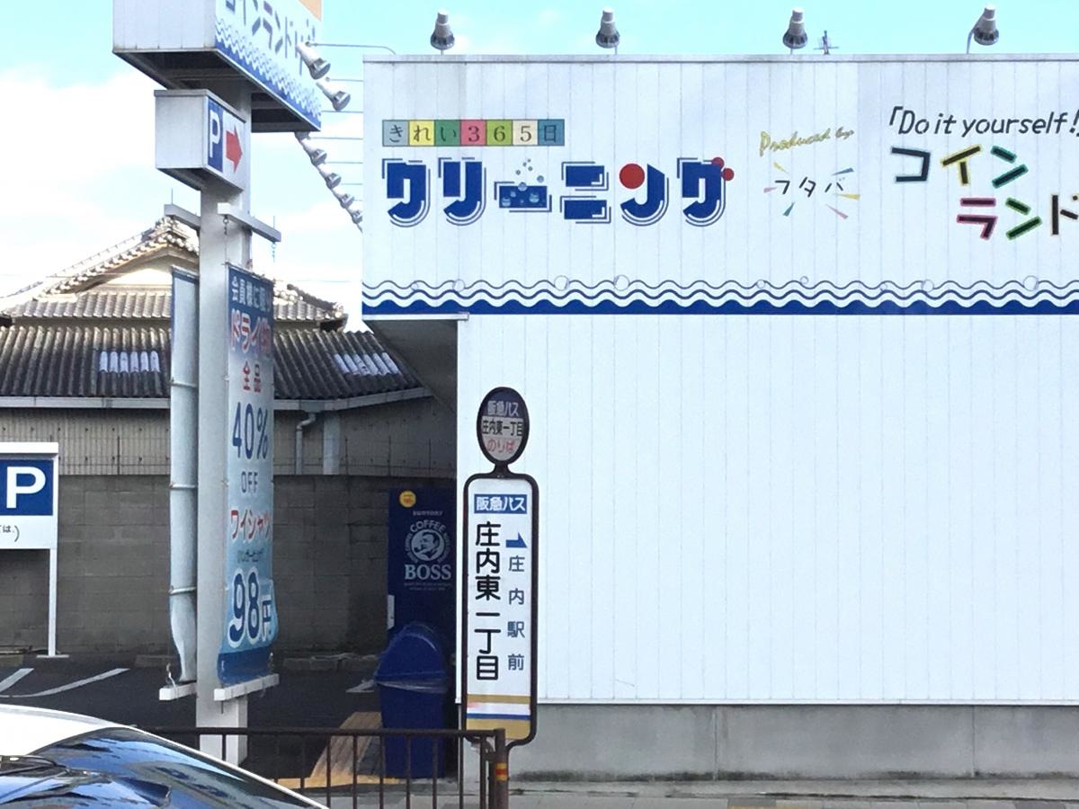 庄内東一丁目のバス停