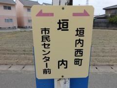 「垣内(網干余部線)」バス停留所