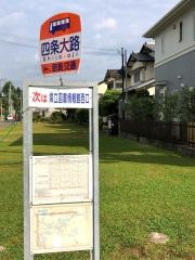 「四条大路」バス停留所