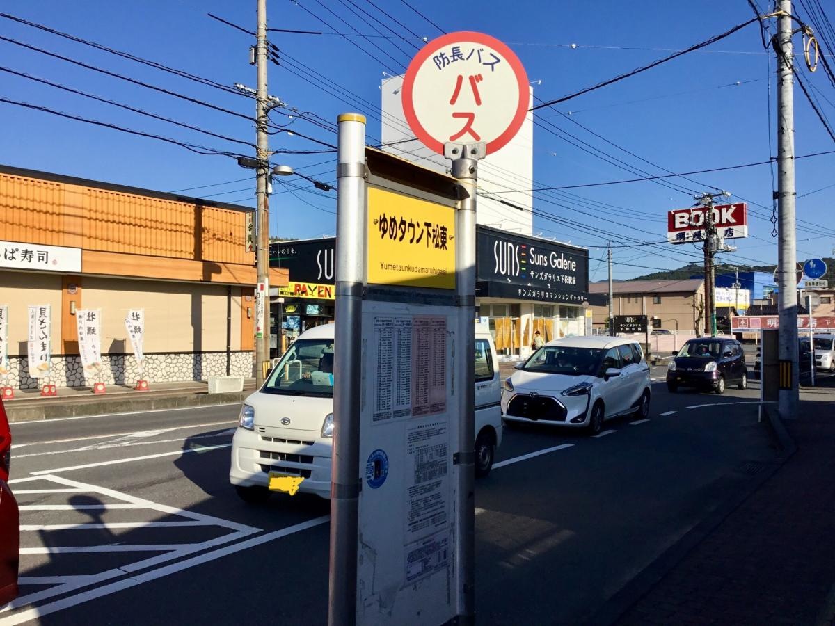 ゆめタウン下松東バス停