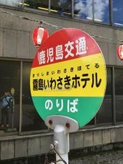 「霧島いわさきホテル」バス停留所