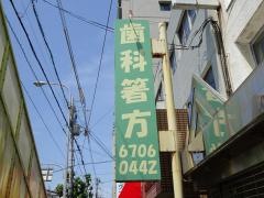 箸方歯科