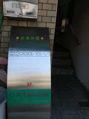 ウネオ歯科医院