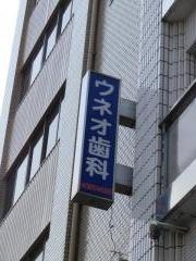 ウネオ歯科医院
