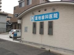 重地歯科医院