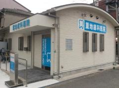 重地歯科医院