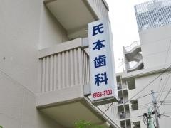 氏本歯科医院