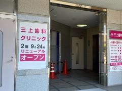三上歯科クリニック
