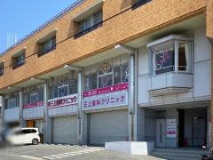 三上歯科クリニック