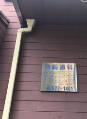 ヨシ崎歯科