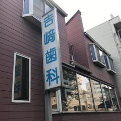 ヨシ崎歯科