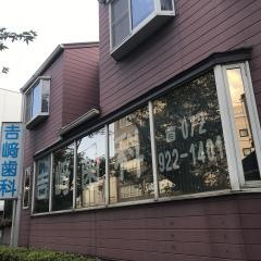 ヨシ崎歯科