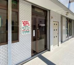 大住歯科医院