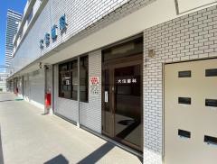 大住歯科医院
