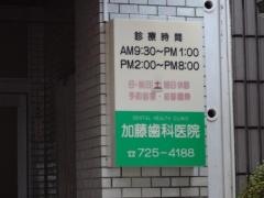 加藤歯科
