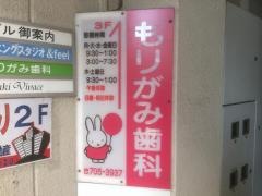 もりがみ歯科