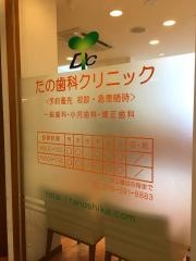 たの歯科クリニック
