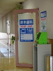 岸本歯科クリニック