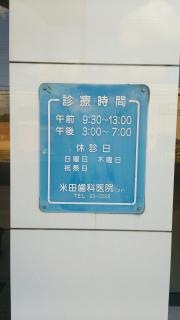 米田歯科医院