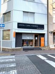 吉田歯科医院