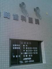 山崎歯科医院