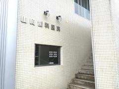 山崎歯科医院