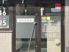 あおば歯科