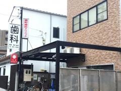 番町歯科クリニック
