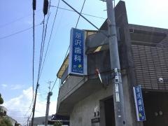是沢歯科医院