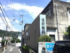 是沢歯科医院
