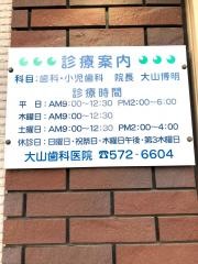 大山歯科医院