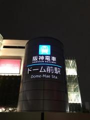 ドーム前駅