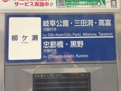 「柳ヶ瀬」バス停留所